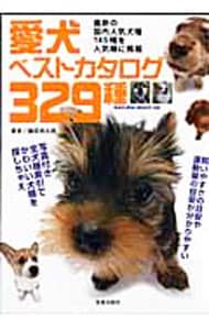 愛犬ベストカタログ３２９種