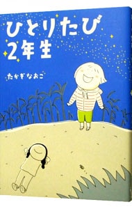 ひとりたび2年生