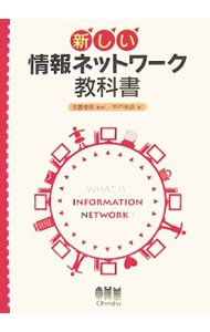 新しい情報ネットワーク教科書