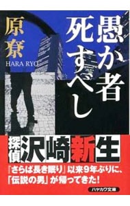 愚か者死すべし（沢崎シリーズ４） <文庫>