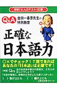 正確な日本語力－Ｑ＆Ａ金田一春彦先生の特別教室－