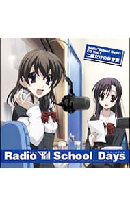 Ｒａｄｉｏ“Ｓｃｈｏｏｌ　Ｄａｙｓ”ＣＤ　Ｖｏｌ．１「Ｓｃｈｏｏｌ　Ｄａｙｓ－スクールデイズ－」～二組だけの体育祭～