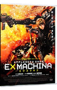 エクスマキナ　ＡＰＰＬＥＳＥＥＤ　ＳＡＧＡ　スタンダード・エディション