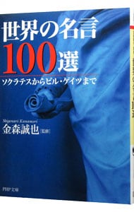 世界の名言１００選