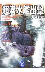超潜水艦出撃（３）－海底戦艦イ８００－ <文庫>