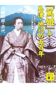 『篤姫』と島津・徳川の五百年－日本でいちばん長く成功した二つの家の物語－