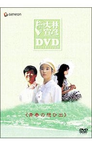 大林宣彦DVDコレクションBOX 第壱集 新・尾道三部作