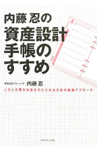 内藤忍の資産設計手帳のすすめ