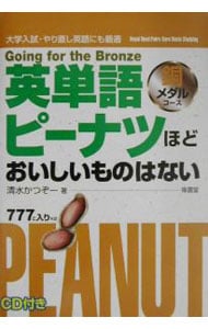 【ＣＤ付】英単語ピーナツほどおいしいものはない　銅メダルコース　