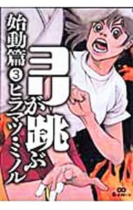 ヨリが跳ぶ 始動篇 3 中古 ヒラマツミノル 古本の通販ならネットオフ