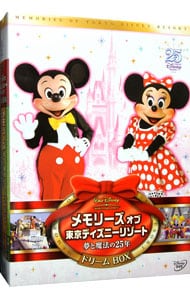 メモリーズ　オブ　東京ディズニーリゾート　夢と魔法の２５年　ドリームＢＯＸ