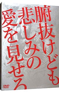 腑抜けども、悲しみの愛を見せろ