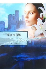 【中古】 偽りの婚礼/ハーパーコリンズ・ジャパン/キャサリン・アーチャー 中古】 偽りの婚礼/ハーパーコリンズ・ジャパン/キャサリン