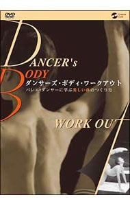 ダンサーズ・ボディ・ワークアウト～バレエ・ダンサーに学ぶ　美しい体のつくり方