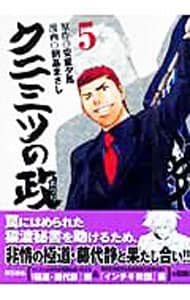 クニミツの政 5 中古 朝基まさし 古本の通販ならネットオフ クニミツの政 5 中古 朝基まさし 古本の通販ならネットオフ