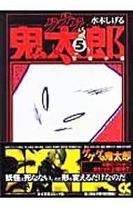 ゲゲゲの鬼太郎(5)－豆腐小僧－ （文庫版）