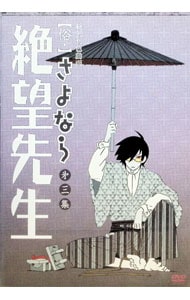 俗・さよなら絶望先生 第三集