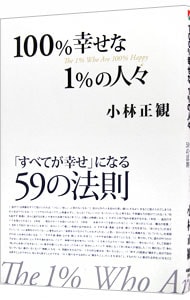 １００％幸せな１％の人々－「すべてが幸せ」になる５９の法則－