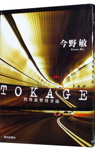 TOKAGE 特殊遊撃捜査隊  