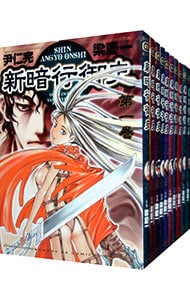 新暗行御史　＜全１７巻セット＞ （Ｂ６版）