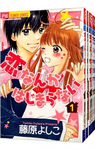 恋なんかはじまらない　＜全７巻セット＞ （新書版）