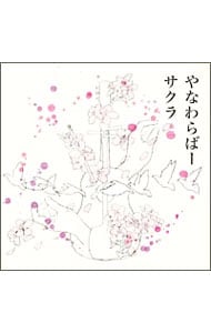 【CD＋DVD】サクラ