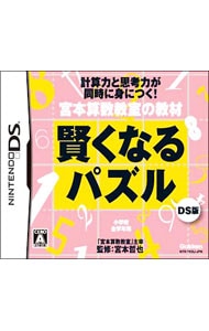 宮本算数教室の教材　賢くなるパズル　ＤＳ版