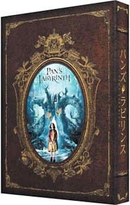 パンズ・ラビリンス DVD-BOX