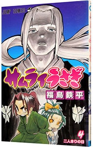 サムライうさぎ 4 中古 福島鉄平 古本の通販ならネットオフ