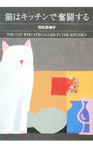 猫はキッチンで奮闘する （文庫）