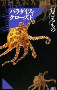 パラダイス・クローズド