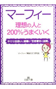 マーフィー理想の人と２００ うまくいく 幸せな出会いと結婚の 引き寄せの法則 中古 マーフィー 無限の力 研究会 古本の通販ならネットオフ