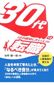 30代の「より成功したい人」の転職