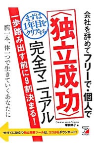 会社を辞めてフリーで・個人でまずは１年目をクリアする〈独立成功〉完全マニュアル