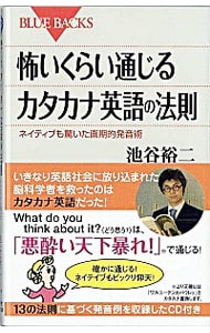 怖いくらい通じるカタカナ英語の法則