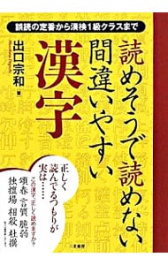 読めそうで読めない間違いやすい漢字