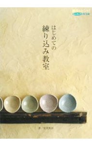 はじめての練り込み教室　室伏英治著 はじめての練り込み教室: 中古 | 室伏英治 | 古本の通販なら