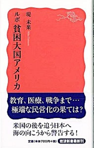 ルポ貧困大国アメリカ