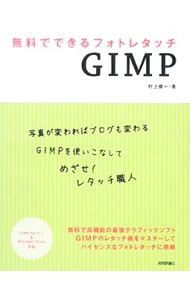 無料でできるフォトレタッチＧＩＭＰ