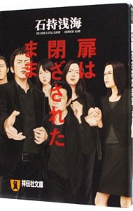 扉は閉ざされたまま （碓氷優佳シリーズ1）