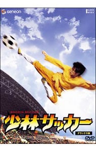 少林サッカー－「少林少女」劇場公開記念スペシャル・プライス版－