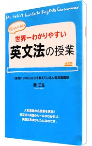 世界一わかりやすい英文法の授業