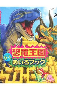 恐竜王国Ｄ－１めいろブック