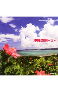 沖縄の唄　ベスト