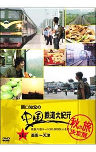 関口知宏の中国鉄道大紀行 最長片道ルート３６，０００ｋｍをゆく 秋の