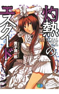 灼熱のエスクード－MATERIAL GIRL－