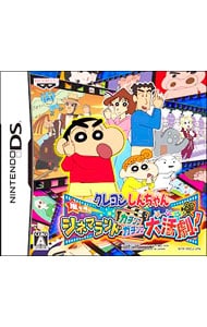 クレヨンしんちゃん　嵐を呼ぶシネマランド　カチンコガチンコ大活劇！