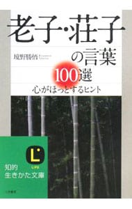 老子・荘子の言葉１００選－心がほっとするヒント－