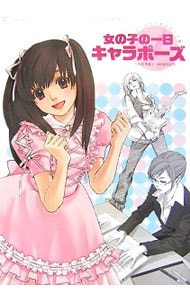 マンガのためのポーズ集 女の子の一日キャラポーズ 中古 星恵美子 監修 古本の通販ならネットオフ