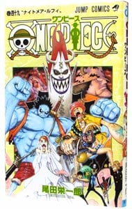 ＯＮＥ　ＰＩＥＣＥ 49 （新書版）